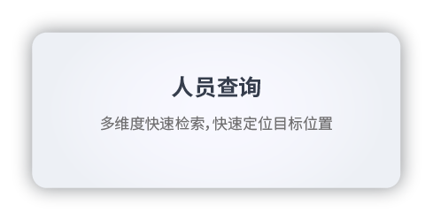 人员查询