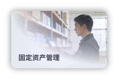 固定资产管理