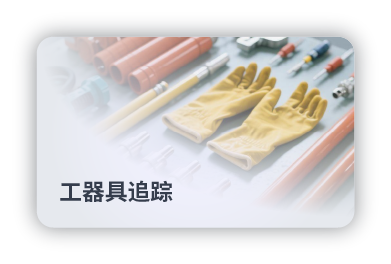 工器具追踪
