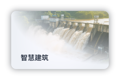 智慧建筑