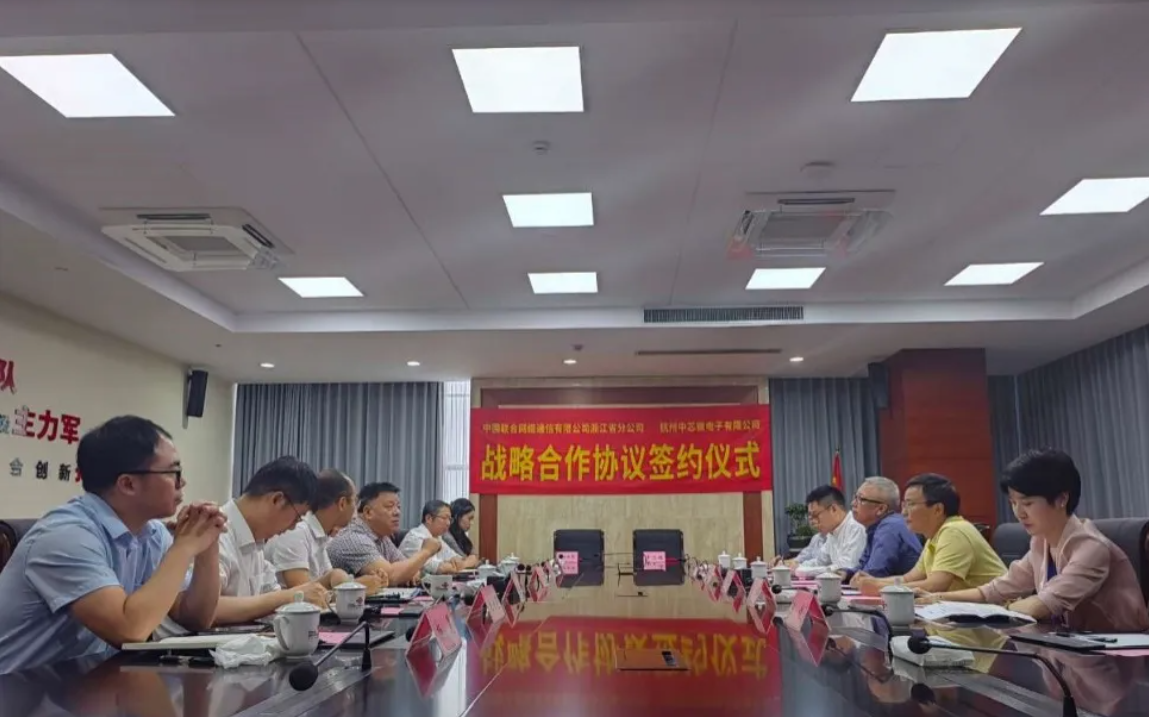 浙江联通与中芯微战略合作签约